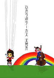 Hikari no Circus Cover