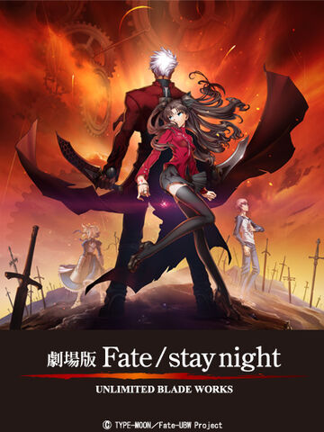 ファイル:Unlimited Blade Works 劇場版.jpg