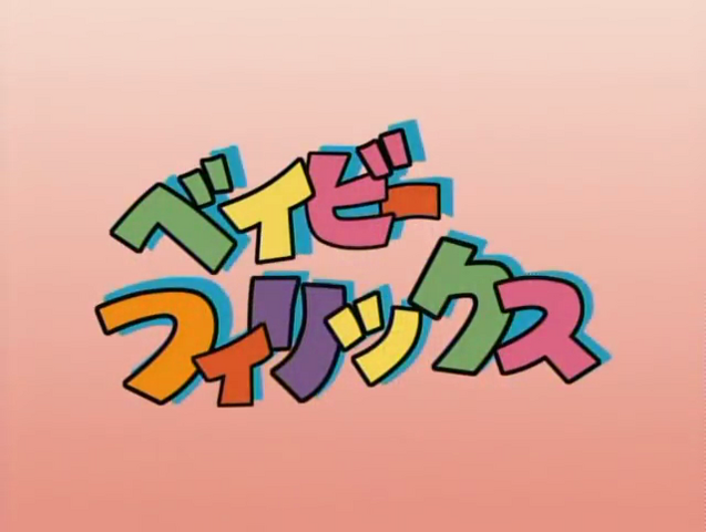 File:Baby Felix-Japanese title.png