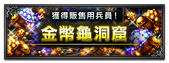 Banner 金幣龜洞窟