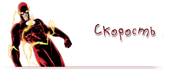 Файл:Скорость.png