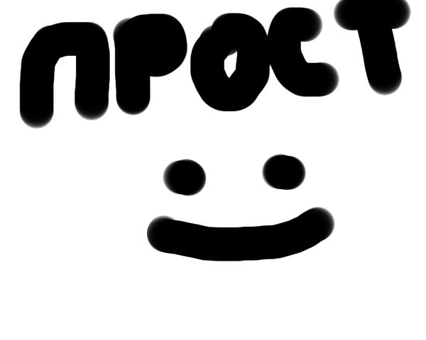 Файл:Простотак.jpg