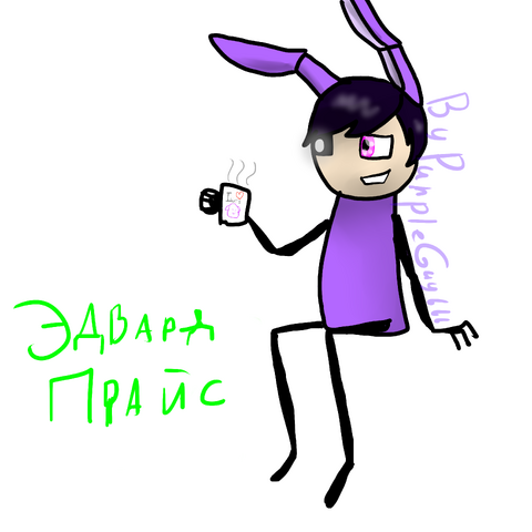 Файл:, Эдвард.png