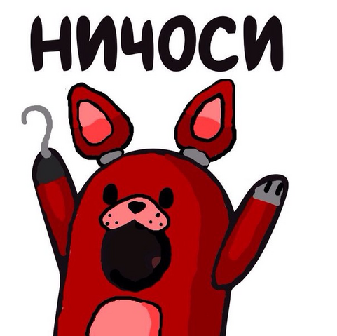 Файл:Ничоси!.png