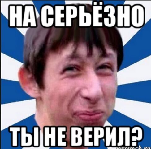 Файл:Серьёзно.jpg