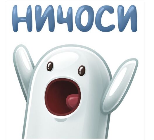 Файл:НИЧОСИ!.jpeg