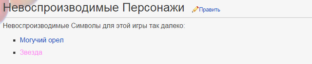 Файл:Невоспроизводимые Персонажи.png