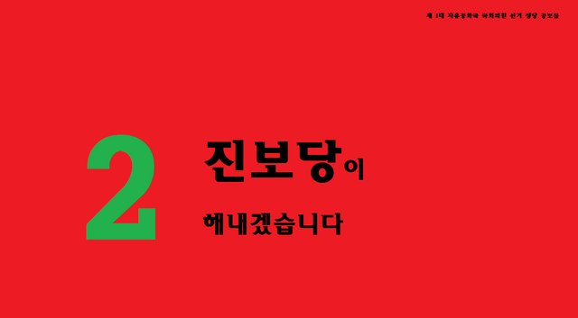 파일:진보당 공보물.png