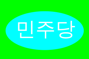 파일:민주당.svg