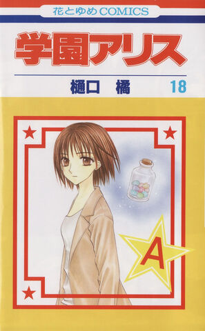 File:Gakuen Alice Manga v18 jp cover.jpg