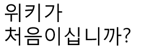 파일:Beginnerbanner.jpg