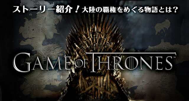 ファイル:Game of Thrones story mobile.jpg