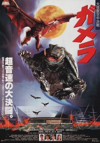 File:Gamera Theatrical Poster.jpg