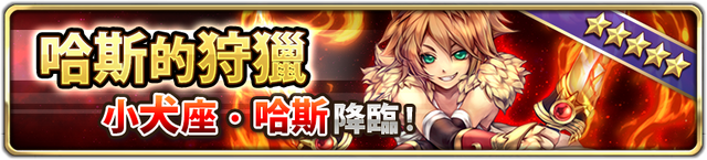 檔案:哈斯的狩獵降臨.png