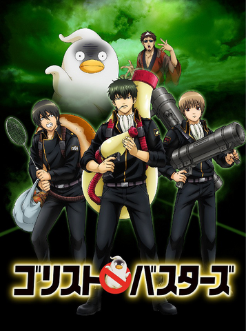 File:Poster01GintamaXGorisutoBustersSc02.png