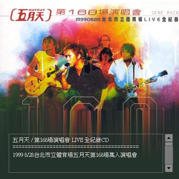 檔案:168場演唱會.JPG