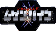 Mugenbine logo
