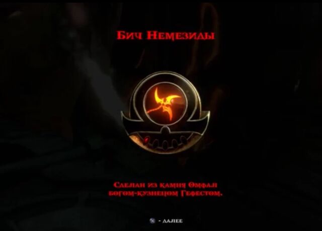 Файл:Nemesis Whip-2.jpg