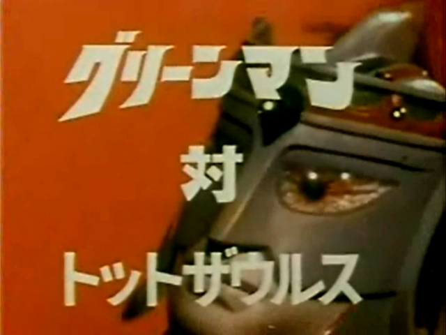 File:Gurinman tai Totosarusu.png