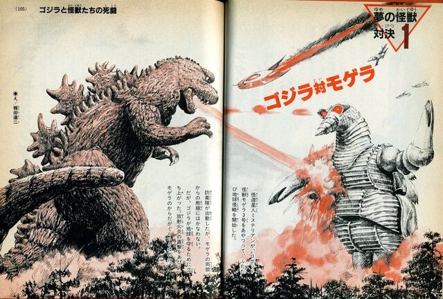 File:Gojira tai Mogera.jpg
