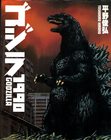 File:Godzilla-1990 manga cover.jpg