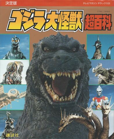 File:ゴジラ大怪獣超百科 テレビマガジン デラックス20.jpg