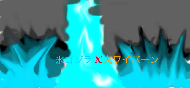 File:氷ゴジラX火災ワイバーン.png