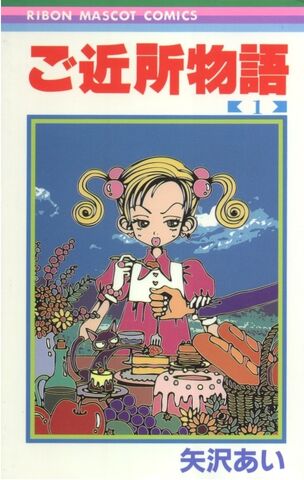 File:Gokinjo-monogatari-manga-1.jpg