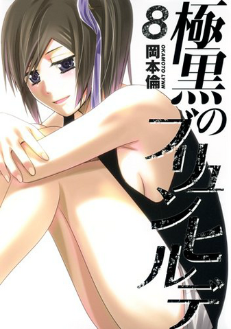 Archivo:極黒のブリュンヒルデ 8.png