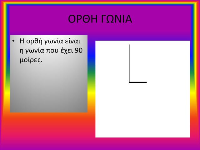 Αρχείο:ΟΡΘΗ+ΓΩΝΙΑ+Η+ορθή+γωνία+είναι+η+γωνία+που+έχει+90+μοίρες..jpg