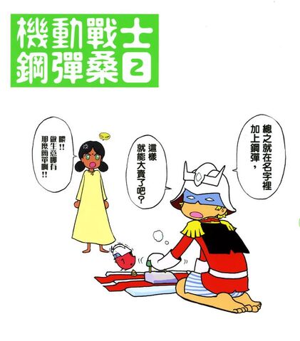 File:Gundam-san Vol.2.jpg