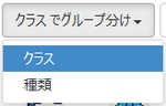 装備 グループ分け選択肢.png