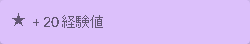 ファイル:Experience-popup jp.png