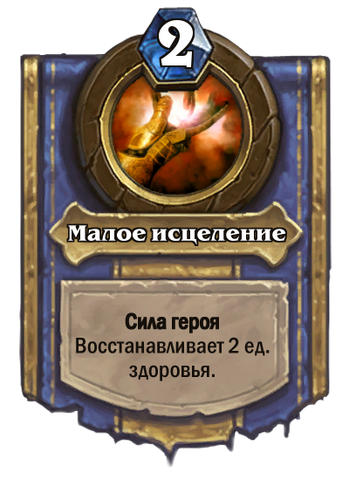Файл:LesserHeal.png
