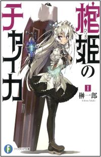 Hitsugime-lightnovel