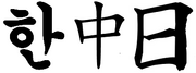 CJK Char Examples