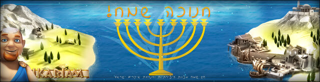 קובץ:חנוכה.jpg