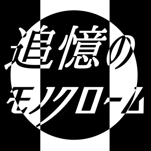 ファイル:追憶のモノクローム.jpg