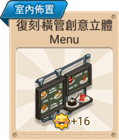 File:復刻·橫管創意立體Menu 室內佈置.png
