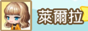 File:萊爾拉name.png