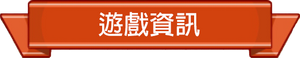 遊戲資訊