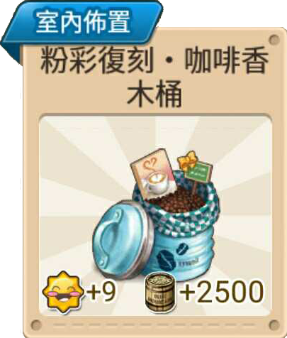 File:粉彩復刻·咖啡香木桶B 室內布置.png