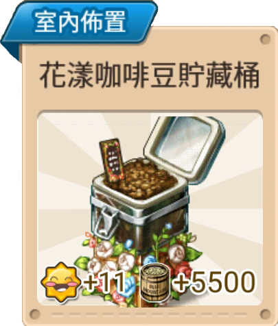 File:花樣咖啡豆貯藏桶 室內佈置.png