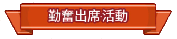File:勤奮出席‧活動 布條.png