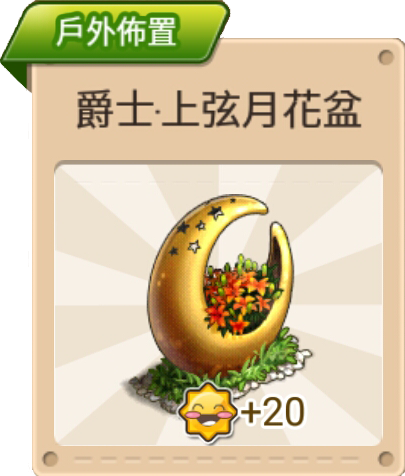 File:爵士·上弦月花盆 戶外佈置.png