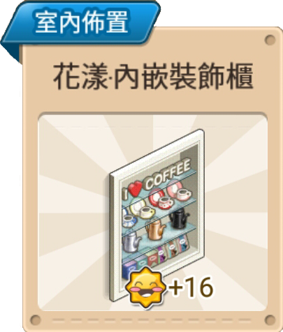 File:花樣·內嵌裝飾櫃 室內佈置.png