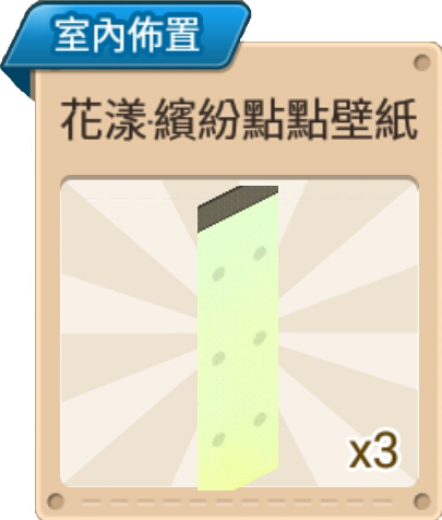 File:花樣·繽紛點點壁紙 室內佈置.png