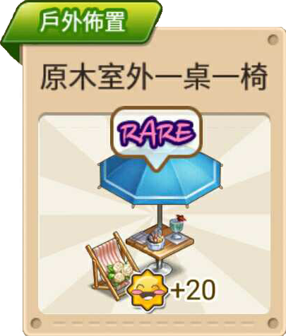 File:原木室外一桌一椅 戶外布置.png