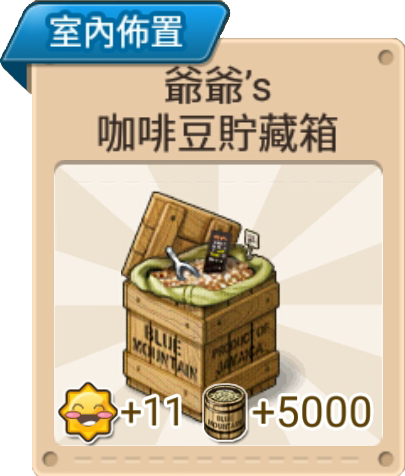 File:爺爺's咖啡豆貯藏箱 室內佈置.png