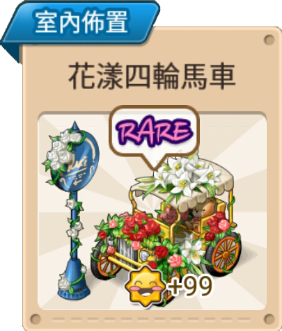 File:花樣四輪馬車 室內佈置.png